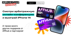 22 марта 2023, первая арбитражная online конференция от Affhub