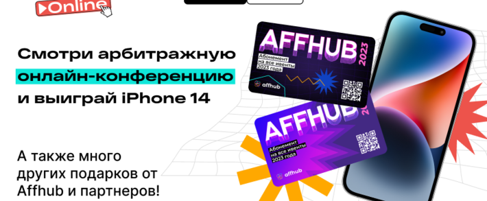 22 марта 2023, первая арбитражная online конференция от Affhub