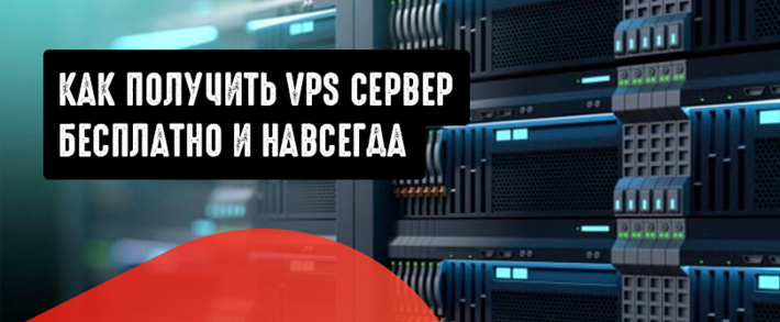 Как получить VPS сервер бесплатно и навсегда