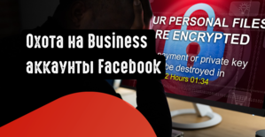 Охота на БМы Facebook: мошенники используют Google Ads для кражи ФБ аккаунтов