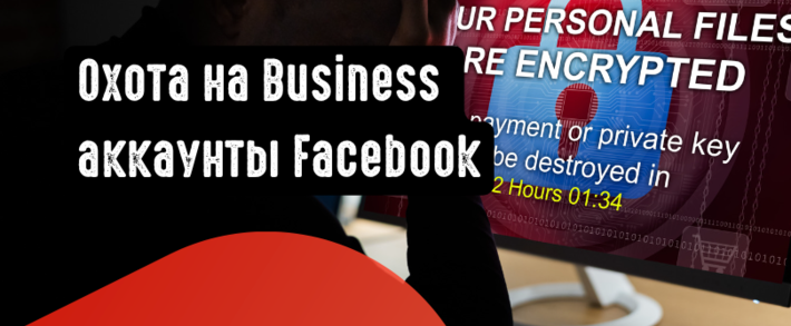 Охота на БМы Facebook: мошенники используют Google Ads для кражи ФБ аккаунтов