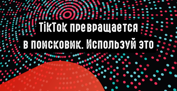 TikTok уже превращается в поисковик. Не пропусти трафик с органики