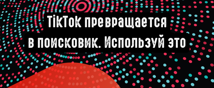 TikTok уже превращается в поисковик. Не пропусти трафик с органики