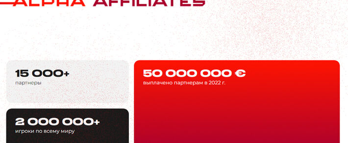 Прокачай свой гемблинг трафик с обновленной Alpha Affiliates