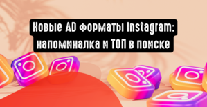 Новые рекламные форматы Instagram: напоминалка и ТОП в поиске