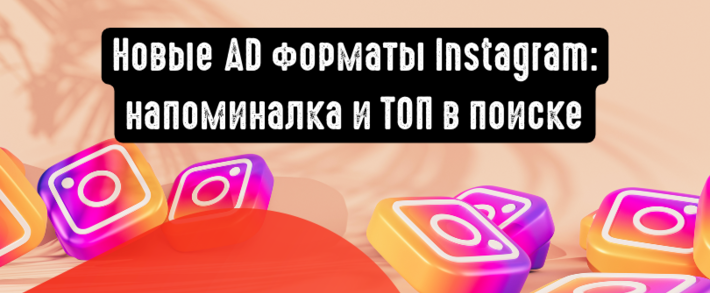 Новые рекламные форматы Instagram: напоминалка и ТОП в поиске