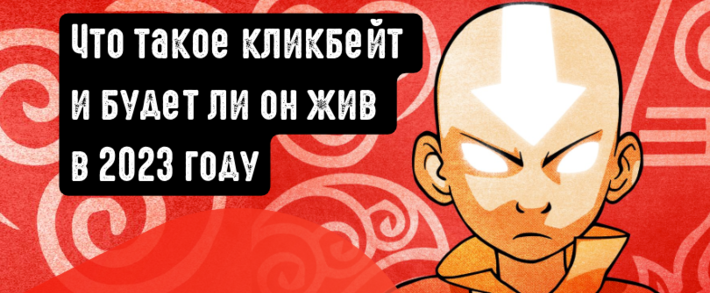 Что такое кликбейт и выживет ли формат в 2023 году