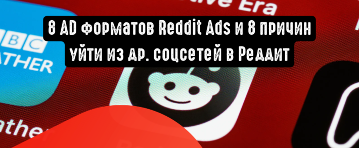 8 рекламных форматов Reddit Ads и 8 причин уйти из других соцсетей в Реддит