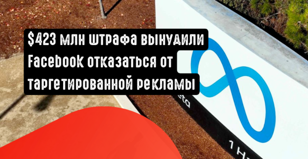 Штраф в 423 млн долларов убедил Facebook отказаться от таргетированой рекламы в Европе