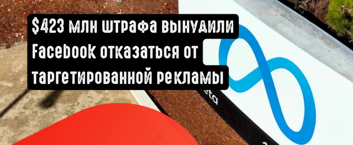 Штраф в 423 млн долларов убедил Facebook отказаться от таргетированой рекламы в Европе