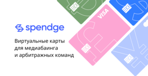 Spendge: виртуальные карты для медиабаинга и арбитражных команд