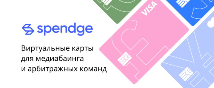 Spendge: виртуальные карты для медиабаинга и арбитражных команд