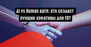 AI vs Human батл: кто создает креативы лучше маркетолог или армия роботов?