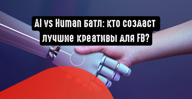 AI vs Human батл: кто создает креативы лучше маркетолог или армия роботов?