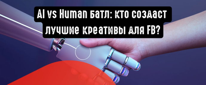 AI vs Human батл: кто создает креативы лучше маркетолог или армия роботов?