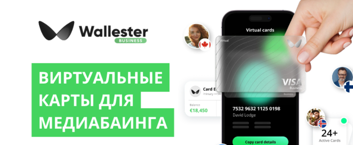 Wallester: безлимитные бизнес-карты для агентств и медиабаинговых команд