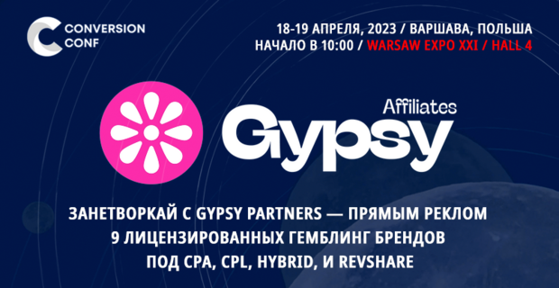Занетворкай с Gypsy Partners, прямым рекламодателем 9 гемблинг брендов под  ГЕО Tier-1