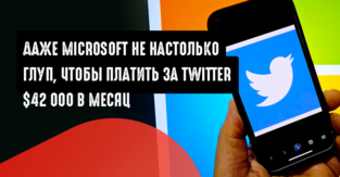 Microsoft удаляет Twitter API из платформы DMC: тариф вырос до 42 000 $ в месяц с 25 апреля