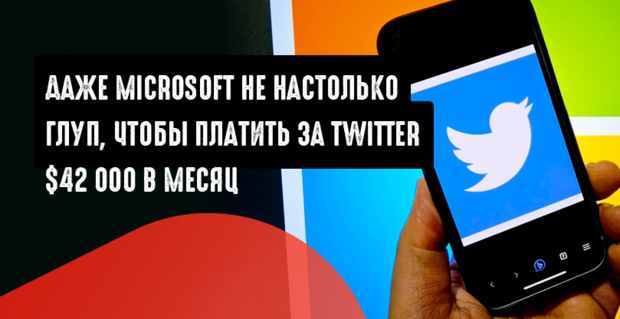 Microsoft удаляет из своей DMC платформы Twitter API, который с 25 апреля переходит на платный тариф в 42 тысячи долларов в месяц