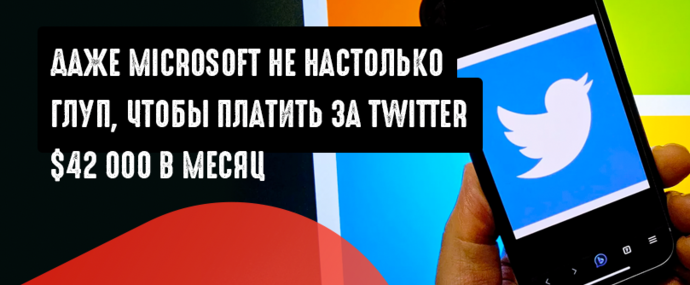 Microsoft удаляет из своей DMC платформы Twitter API, который с 25 апреля переходит на платный тариф в 42 тысячи долларов в месяц