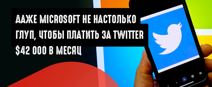 Microsoft удаляет из своей DMC платформы Twitter API, который с 25 апреля переходит на платный тариф в 42 тысячи долларов в месяц