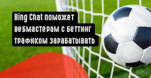 Bing Chat поможет вебмастерам с беттинг трафиком зарабатывать больше