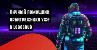 Личный помощник арбитражника уже в Leadshub. Встречайте первый ИИ заточенный под арбитражные задачи