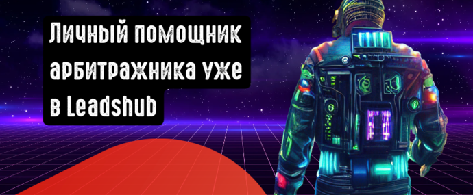 Личный помощник арбитражника уже в Leadshub. Встречайте первый ИИ заточенный под арбитражные задачи