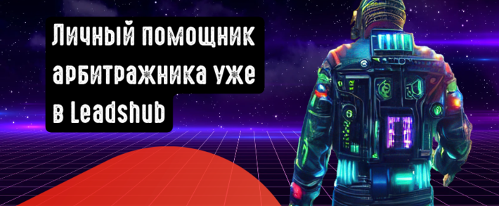 Личный помощник арбитражника уже в Leadshub. Встречайте первый ИИ заточенный под арбитражные задачи