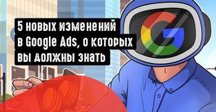 5 новых изменений в API Google Ads, о которых вы должны знать!