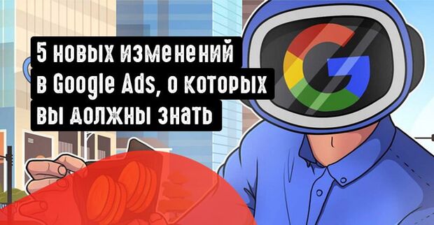 5 новых изменений в API Google Ads, о которых вы должны знать!