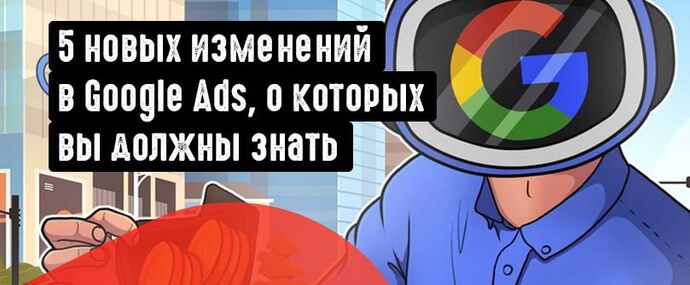 5 новых изменений в API Google Ads, о которых вы должны знать!