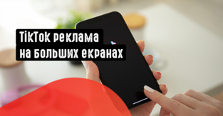TikTok возвращает зрителей к большим экранам: Захватывающее развитие для рекламодателей