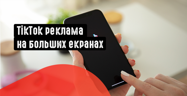 TikTok возвращает зрителей к большим экранам: Захватывающее развитие для рекламодателей