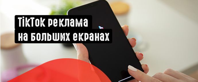 TikTok возвращает зрителей к большим экранам: Захватывающее развитие для рекламодателей