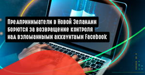 Предприниматели в Новой Зеландии борются за возвращение контроля над взломанными аккаунтами Facebook
