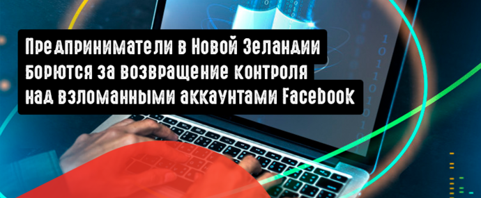 Предприниматели в Новой Зеландии борются за возвращение контроля над взломанными аккаунтами Facebook