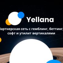 Партнерка Yellana делится связками и повышенными ставками на 300 офферов в гемблинг, беттинг, софт и утилит вертикалях