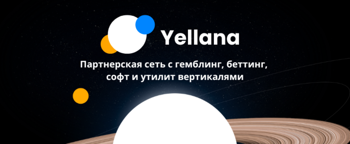 Партнерка Yellana делится связками и повышенными ставками на 300 офферов в гемблинг, беттинг, софт и утилит вертикалях