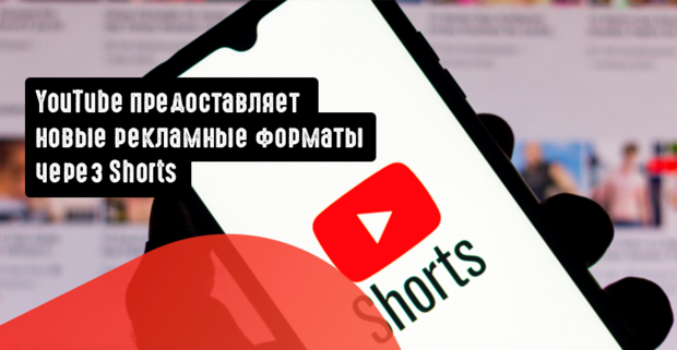 YouTube предоставляет новые рекламные форматы через Shorts