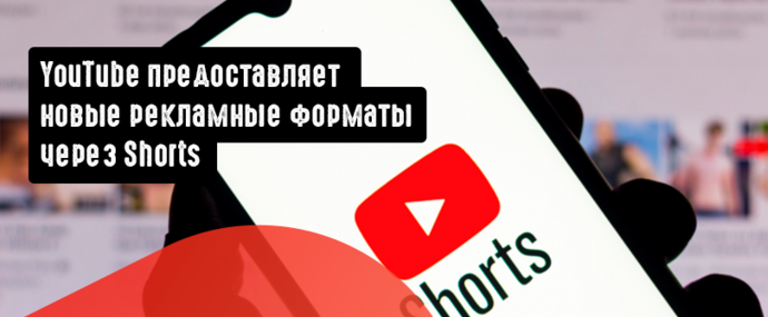 YouTube предоставляет новые рекламные форматы через Shorts