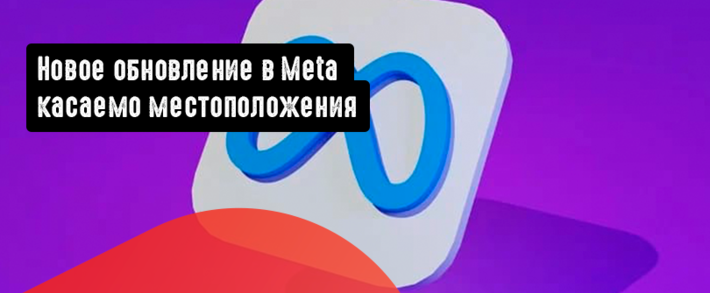 Новое обновление в Meta касаемо местоположения