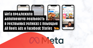 Meta предложила дополненную реальность в рекламных роликах с помощью AR Reels Ads и Facebook Stories