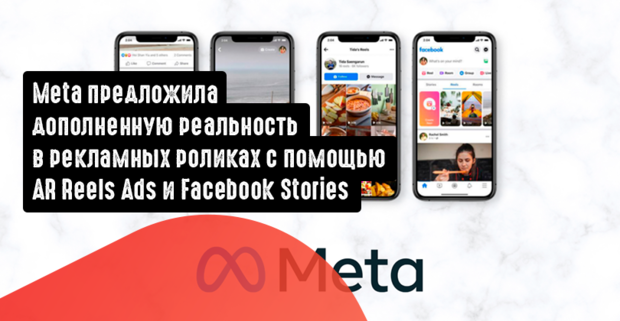 Meta предложила дополненную реальность в рекламных роликах с помощью AR Reels Ads и Facebook Stories