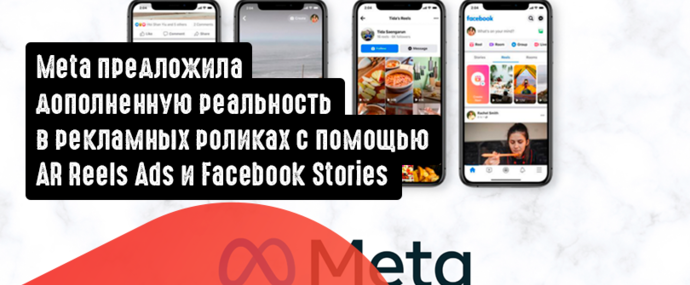 Meta предложила дополненную реальность в рекламных роликах с помощью AR Reels Ads и Facebook Stories