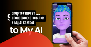 Snap тестирует спонсорские ссылки в My AI Chatbot