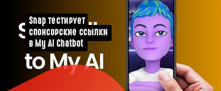 Snap тестирует спонсорские ссылки в My AI Chatbot