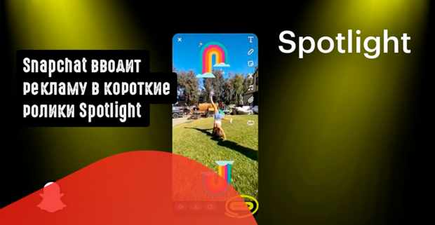 Snapchat вводит рекламу в короткие ролики Spotlight