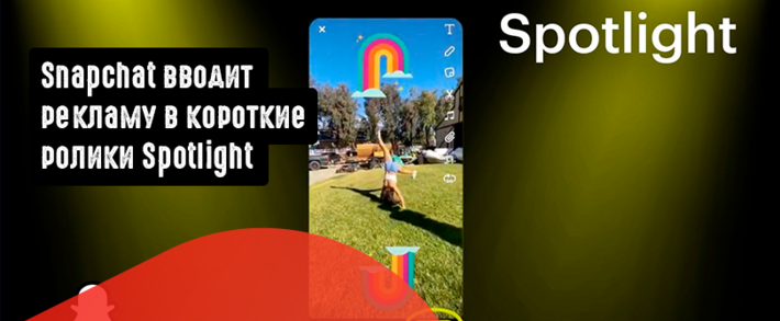 Snapchat вводит рекламу в короткие ролики Spotlight