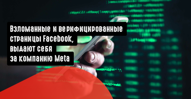 Взломанные и верифицированные страницы Facebook, выдают себя за компанию Meta